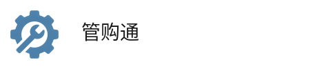 管购通 管购通